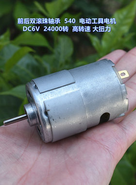 前后双滚珠轴承540电机DC6V