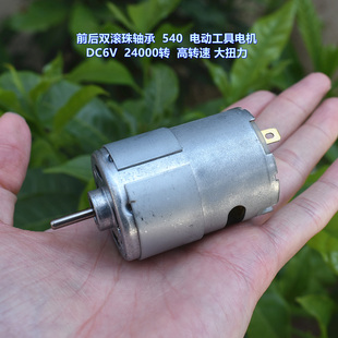 540 高转速 电动工具电机 24000转 大扭力 DC6V 前后双滚珠轴承
