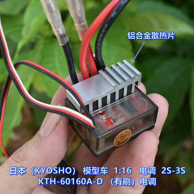 日本（KYOSHO）模型车116电调