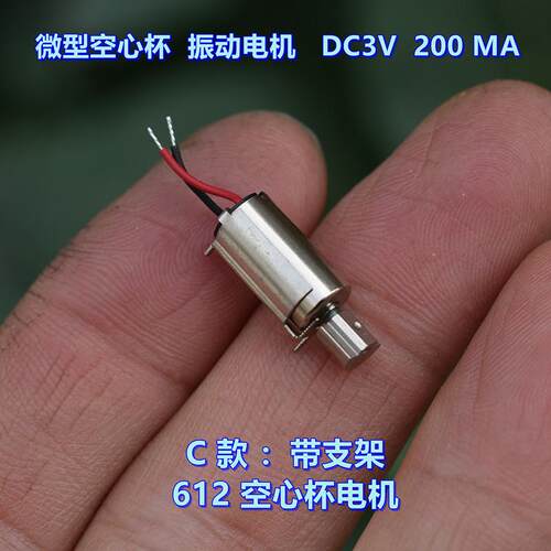 612空心杯振动电机3VDC