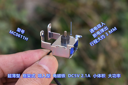超薄型 框架式 吸入型 电磁铁 DC5V2.1A 小体积 DIY 电动插销