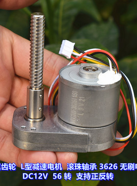 全金属齿轮 L型减速电机 DC12V 滚珠轴承 3626 无刷电机 可正反转