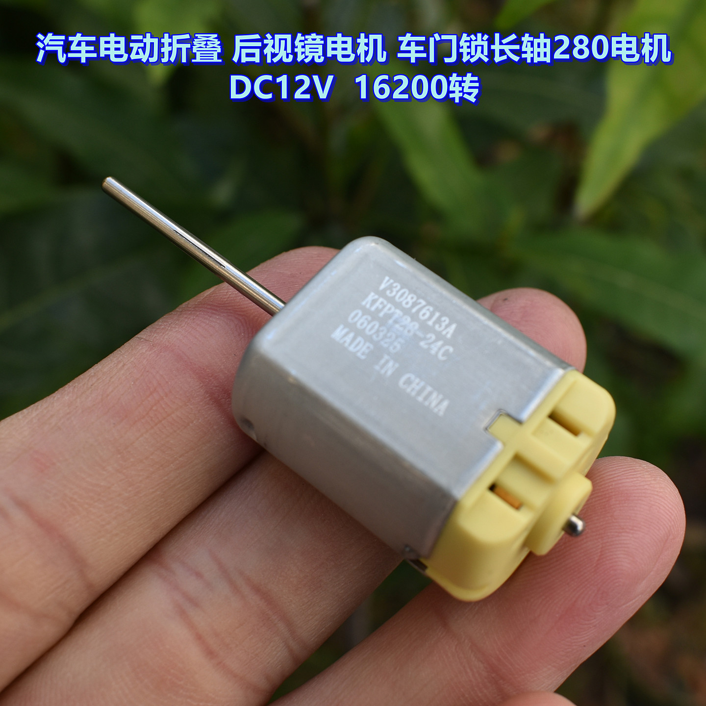 汽车电动折叠长轴280电机DC12V