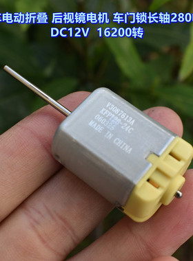 汽车电动折叠 后视镜电机 车门锁长轴280电机 DC12V  16200转