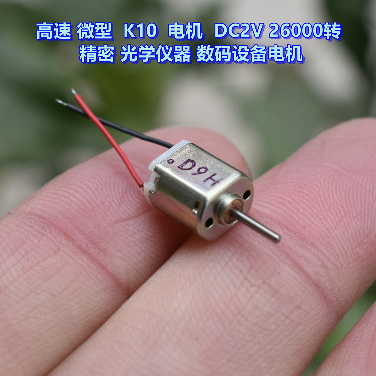 高速微型  K10电机  DC2V  26000转  精密光学仪器  数码设备电机,电子元器件市场,电机/马达,淘宝优惠券,粉丝福利购,淘宝优惠卷