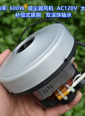 大功率 600W 吸尘器风机 AC120V 大吸力 补偿式碳刷 双滚珠轴承