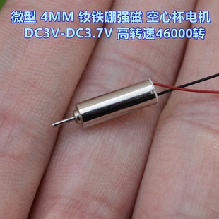 微型4MM钕铁硼强磁 空心杯电机 DC3V-DC3.7V 46000转
