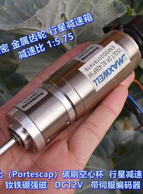 瑞士（Portescap）空心杯行星减速电机 钕铁硼强磁 DC12V 大扭力