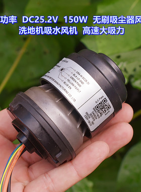高速大功率蜗轮风机 DC25.2V150W 无刷吸尘风机 洗地机干湿两用