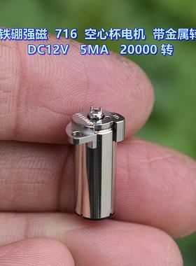 钕铁硼高强 716 空心杯电机 DC12V 5MA 20000 转 带金属转盘