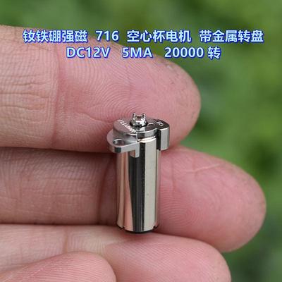 钕铁硼高强716空心杯电机DC12V