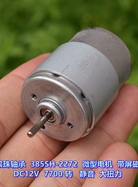 前滚珠轴承 385SH-2272 微型电机 DC12V 7700转  静音 大扭力