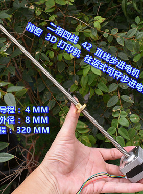 直线丝杆42步进电机 1.8度 二相四线 3D打印机 T8丝杆 行程320MM