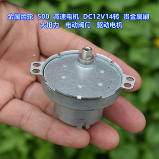 DC12V14转 500 金属齿轮减速 贵金属刷 驱动电机 电机 电动阀门