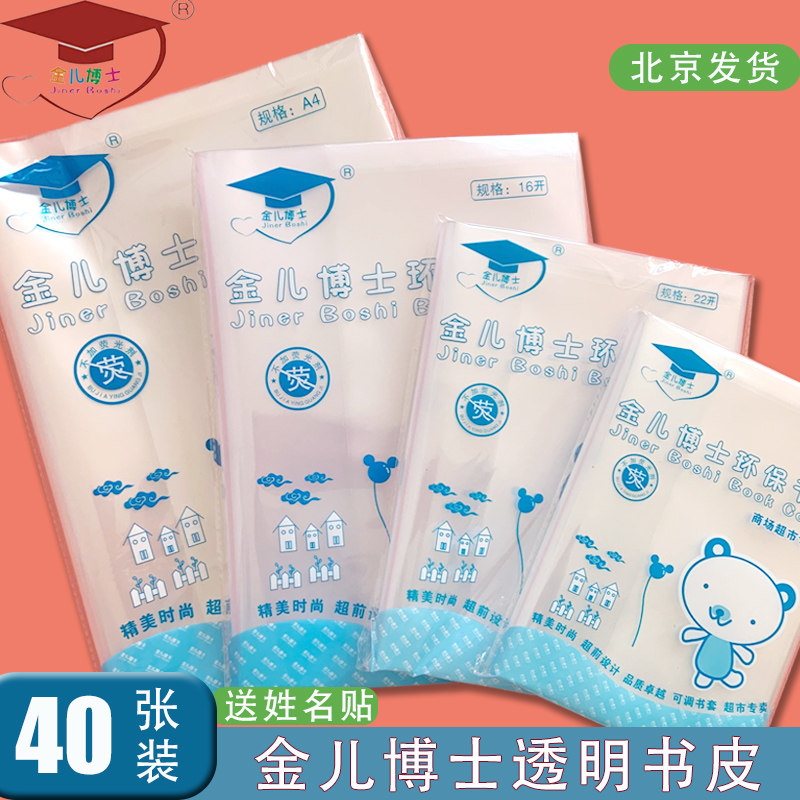 金儿博士加厚透明书皮图片