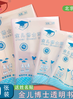 金儿博士加厚透明书皮A4/16K/22K/36K学生通用防水书套书本透明皮