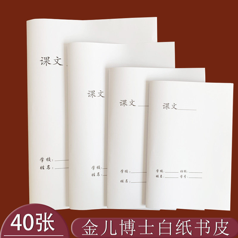 中小学生白纸书皮金儿博士