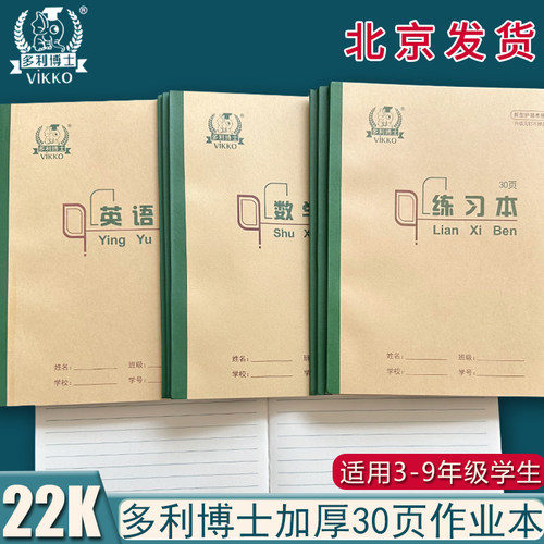 多利博士36k作业本加厚大单线本