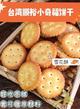 台湾雪花酥烘焙原料小奇福饼干