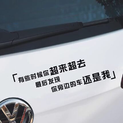你超来超去车身文字后挡风玻璃个性搞笑车贴网红汽车贴纸贴画防水