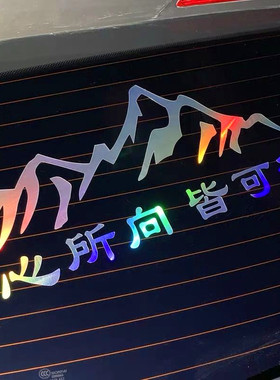 心所向皆可往车贴汽车贴纸文字