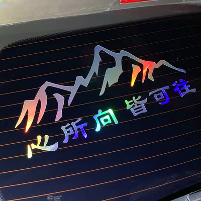 心所向皆可往车贴汽车贴纸文字