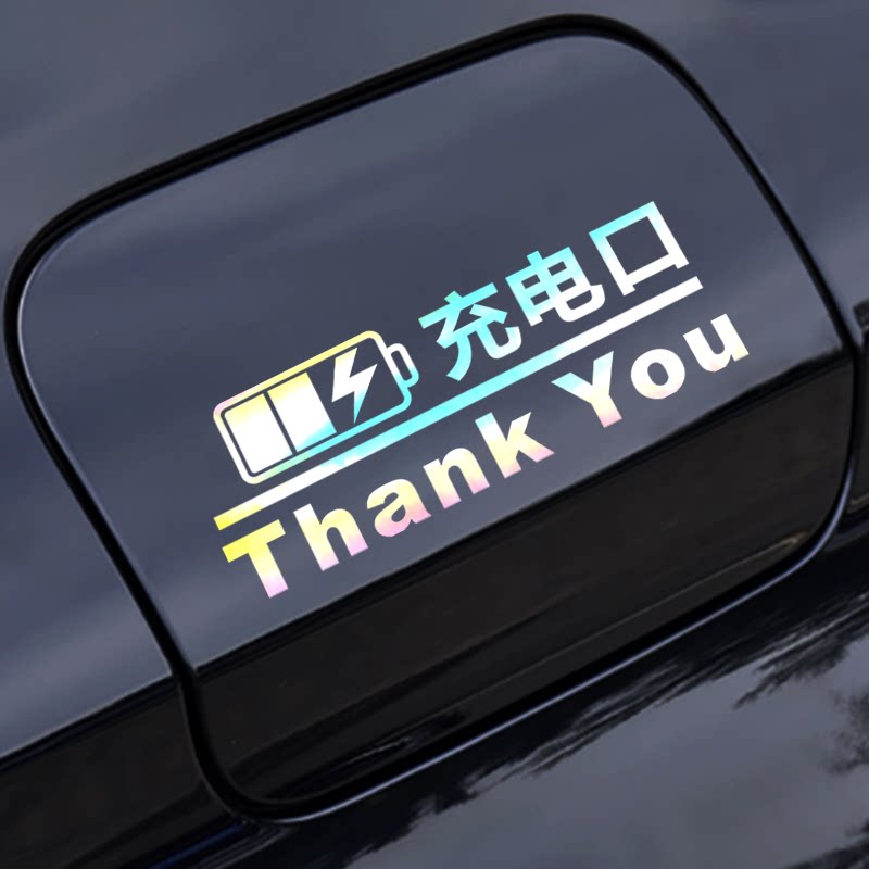 反光贴创意车贴充电口提示
