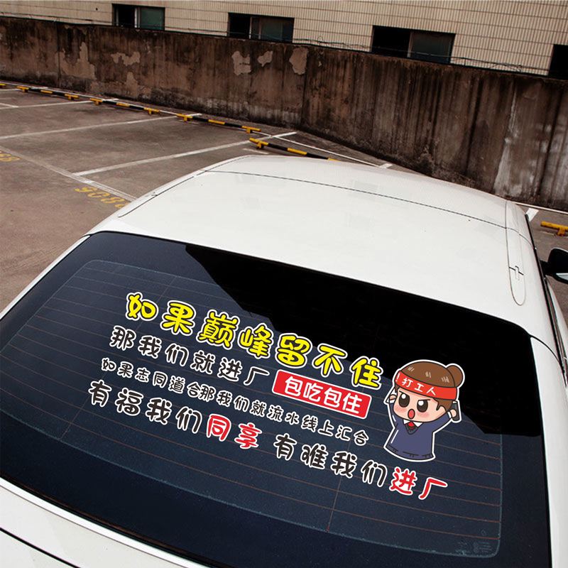 如果巅峰留不住创意搞笑车贴进厂包吃住汽车身改装饰后档奋斗贴纸