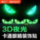 夜光摩托车立体恶魔眼睛贴纸猫眼适用川崎400无极525小牛电动车贴