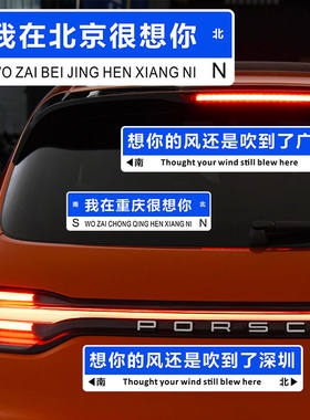 创意定制车贴我在重庆很想你汽车贴纸想你的风还是吹到了北京字贴