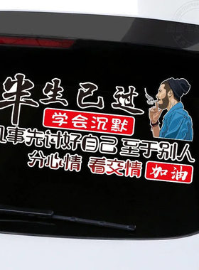 半生已过学会沉默车贴个性字贴