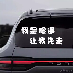我是sb让我先走网红流行车贴纸防水防晒汽车电动车个性文字搞笑贴