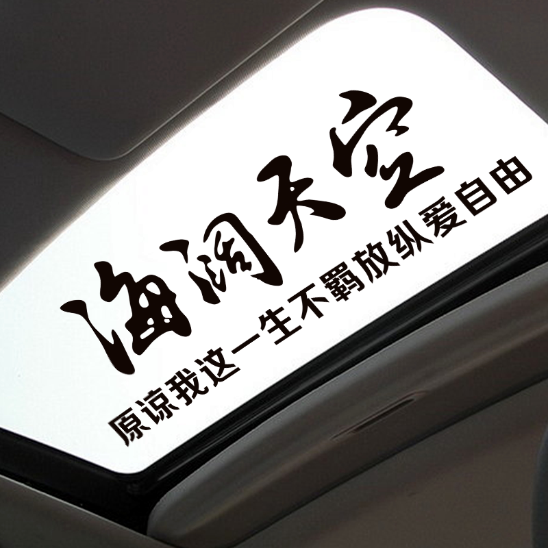海阔天空汽车贴纸天窗创意贴画车尾后档玻璃装饰文字歌词定制贴纸