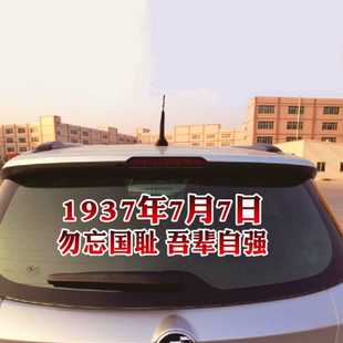 1937年七月七日创意汽车贴纸勿忘国耻吾辈自强后档车尾铭记历史贴