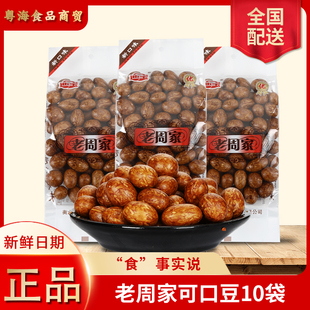 迪宝老周家可口豆120g*10袋鱼皮花生豆童年怀旧食品宿舍零食小吃