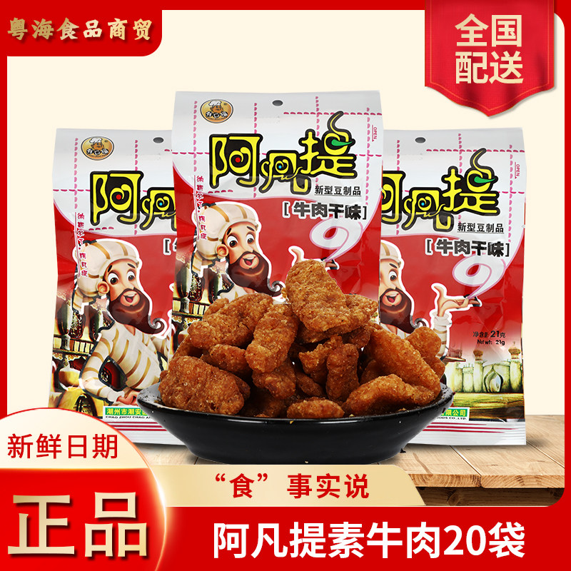 阿凡提肥牛肉干味大豆蛋白辣条包邮8090后童年怀旧小零食网红
