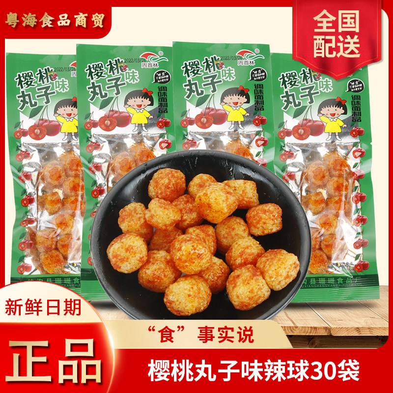 周首林樱桃丸子味辣条8090后 麻辣球5毛面筋虾鱼蛋儿时怀旧零食品