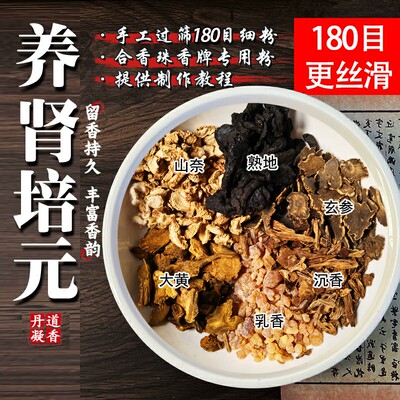 养肾培元合香粉纯天然香料手工制作合香珠香牌中药手串diy材料包