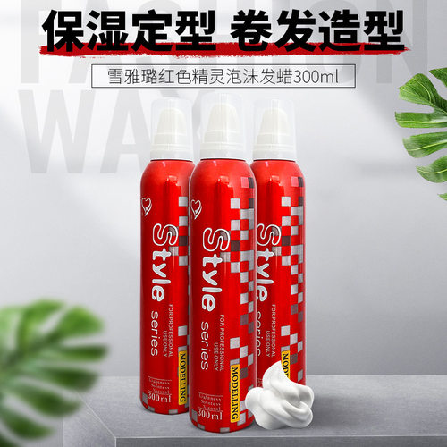 雪雅璐女士定型摩丝蓬松泡沫发蜡