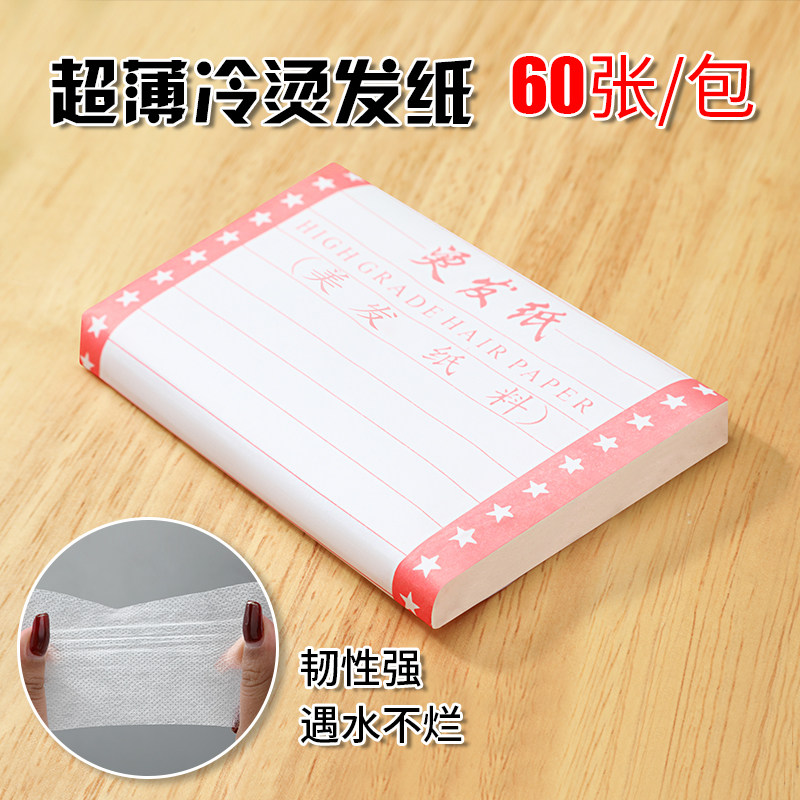 发廊烫发工具 优质一次性冷烫烫发纸超薄款电发纸配合卷发杠使用图片