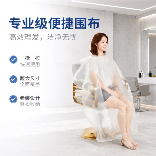 一次性理发店专用围布披肩