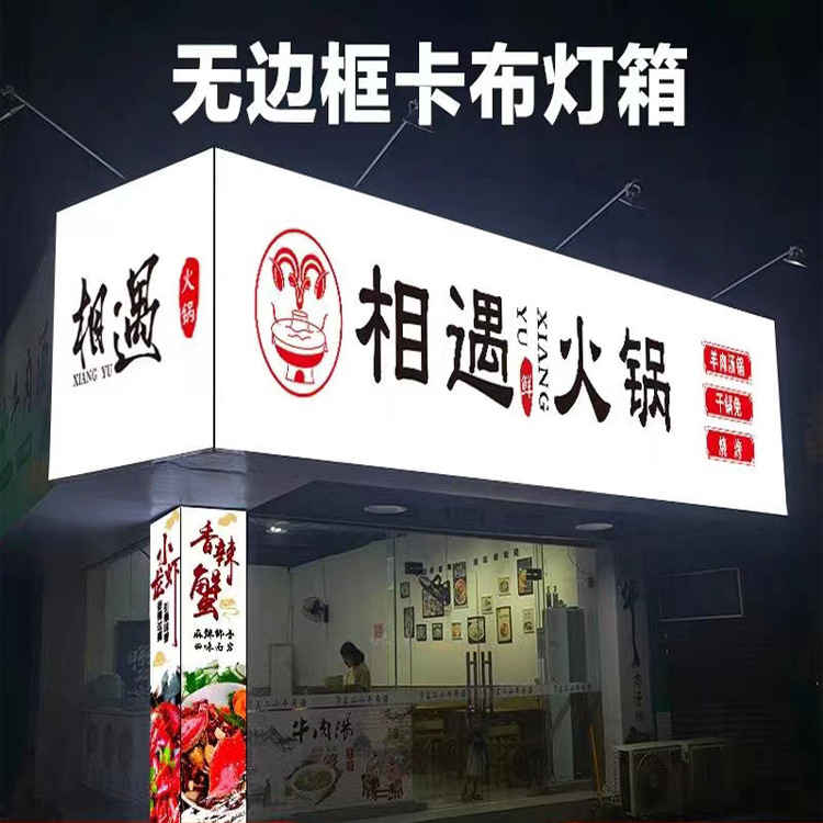 软膜卡布灯箱led无边框门头广告挂墙定做定制室内户外灯箱广告牌