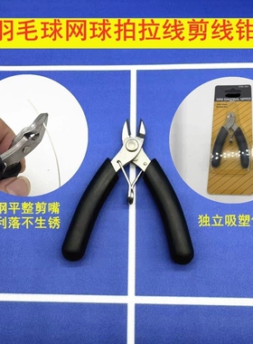羽毛球拍 拉线机 穿线工具实拍斜口钳剪线钳好用黑色羽拍拉线工具