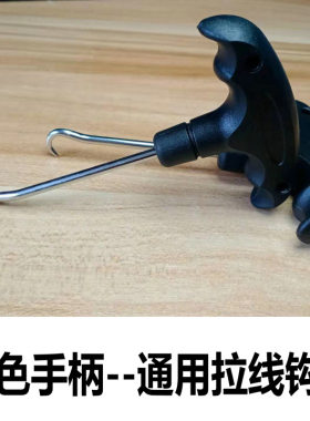 正品黑柄钩子 羽毛球拍 拉线勾网羽穿线机工具拉线机配件 不伤线