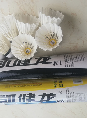 好打耐打超性价比凯健龙K1K3K6L1L3L6鹅毛拉直羽毛球 球馆用球