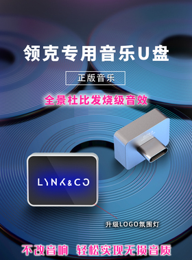 适用于领克汽车音乐USB 01/02/03/05/06/07/09特殊无损歌曲类型US