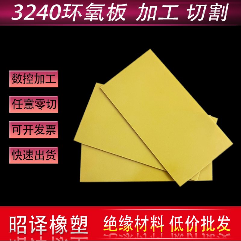 3240环氧板玻纤胶木树脂电木绝缘板耐高温隔热板定制加工雕刻切割