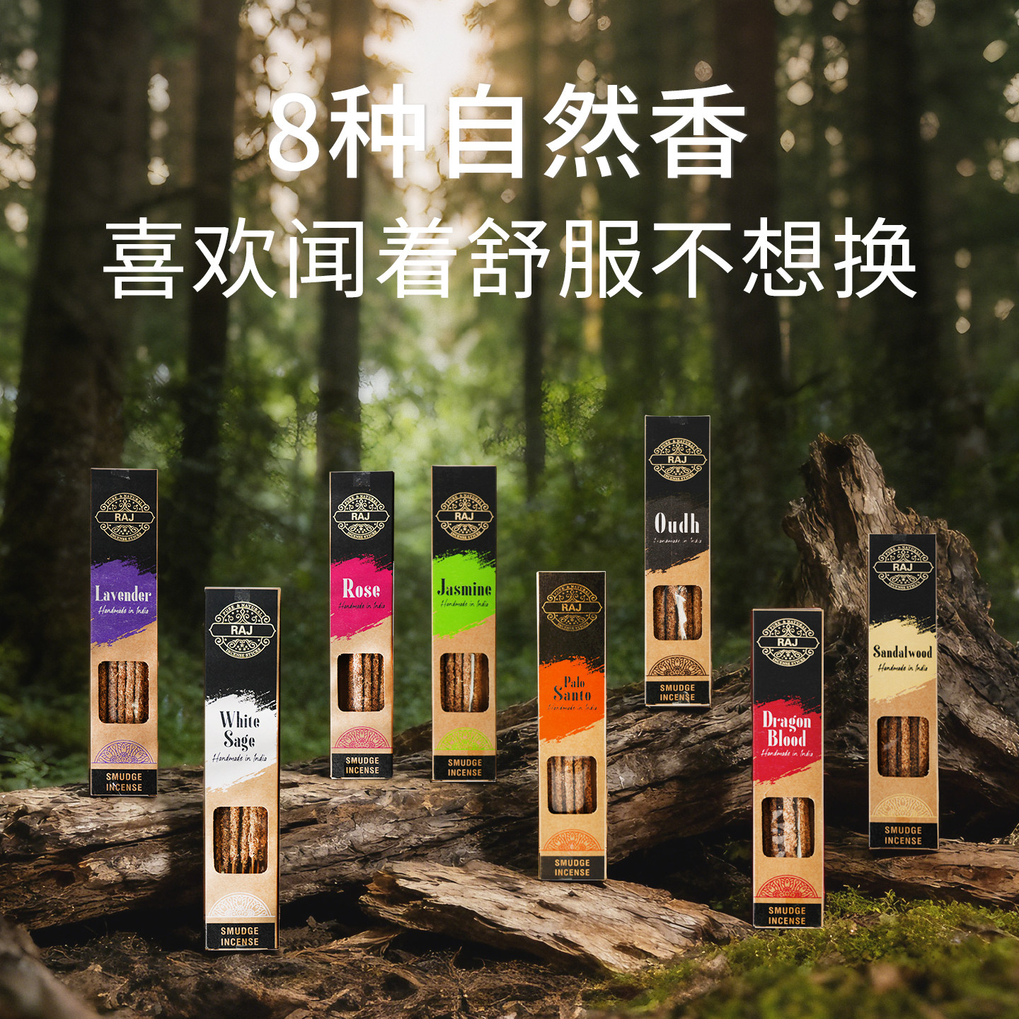 RAJ 狂野草本系列印度进口线香香薰天然树脂手工香薰棒阿根廷风味