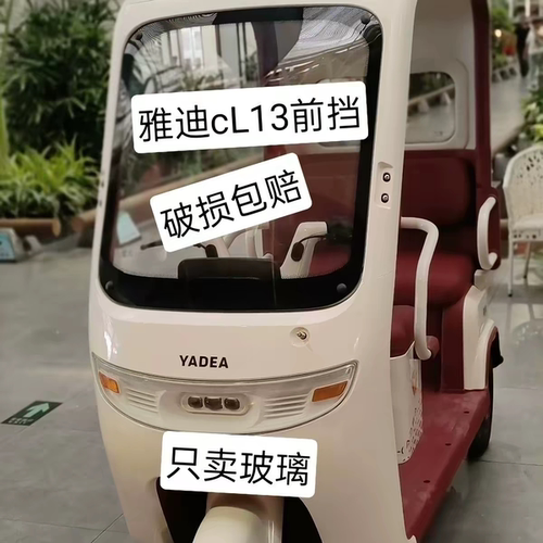 雅迪cL13前挡钢化玻璃原车正品前挡风玻璃三轮篷车玻璃后档玻璃