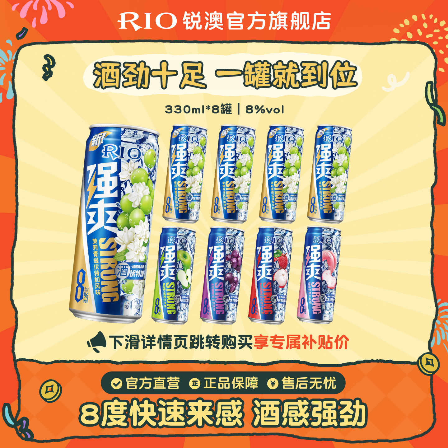 RIO锐澳预调鸡尾酒8度强爽330ml*8罐低度气泡酒果酒伏特加不信邪